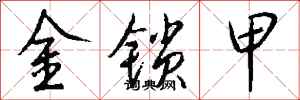 钱沛云金锁甲行书怎么写