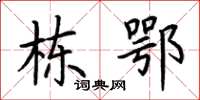 荆霄鹏栋鄂楷书怎么写