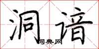荆霄鹏洞谙楷书怎么写
