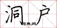 荆霄鹏洞户楷书怎么写