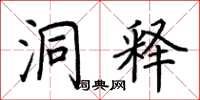 荆霄鹏洞释楷书怎么写