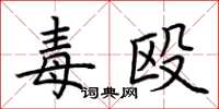 荆霄鹏毒殴楷书怎么写