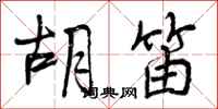 曾庆福胡笛行书怎么写