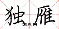 荆霄鹏独雁楷书怎么写