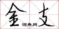 钱沛云金支行书怎么写
