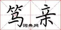 荆霄鹏笃亲楷书怎么写