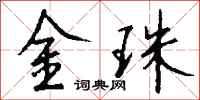 钱沛云金珠行书怎么写