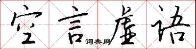 钱沛云空言虚语行书怎么写