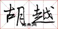 曾庆福胡越行书怎么写