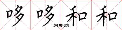 荆霄鹏哆哆和和楷书怎么写