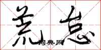 曾庆福荒怠行书怎么写