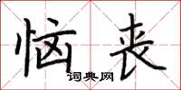 荆霄鹏恼丧楷书怎么写