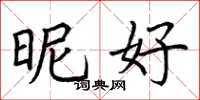 荆霄鹏昵好楷书怎么写
