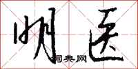 钱沛云明医行书怎么写