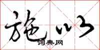 曾庆福施以行书怎么写