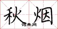 荆霄鹏秋烟楷书怎么写