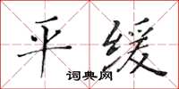 黄华生平缓楷书怎么写