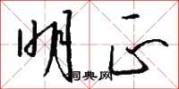 钱沛云明正行书怎么写