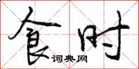 曾庆福食时行书怎么写