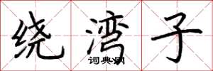 荆霄鹏绕湾子楷书怎么写