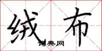 荆霄鹏绒布楷书怎么写