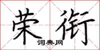 荆霄鹏荣衔楷书怎么写