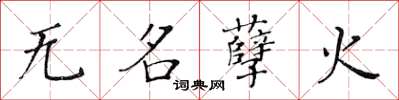 黄华生无名孽火楷书怎么写