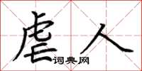 荆霄鹏虐人楷书怎么写