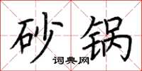 荆霄鹏砂锅楷书怎么写