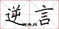 荆霄鹏逆言楷书怎么写