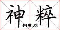 荆霄鹏神粹楷书怎么写