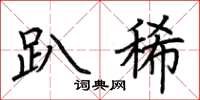 荆霄鹏趴稀楷书怎么写