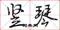 曾庆福竖琴行书怎么写
