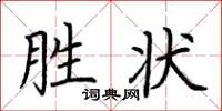 荆霄鹏胜状楷书怎么写