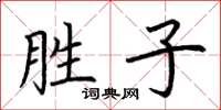 荆霄鹏胜子楷书怎么写