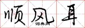 曾庆福顺风耳行书怎么写