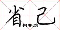 荆霄鹏省己楷书怎么写