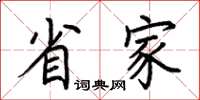 荆霄鹏省家楷书怎么写