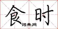 荆霄鹏食时楷书怎么写