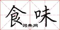 荆霄鹏食味楷书怎么写