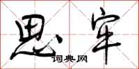 曾庆福思牢行书怎么写