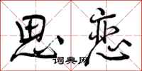 曾庆福思恋行书怎么写
