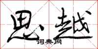 曾庆福思越行书怎么写