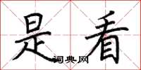 荆霄鹏是看楷书怎么写