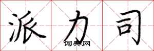 荆霄鹏派力司楷书怎么写