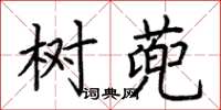 荆霄鹏树蔸楷书怎么写