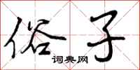 曾庆福俗子行书怎么写