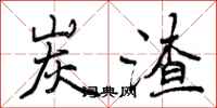 曾庆福炭渣行书怎么写