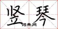 荆霄鹏竖琴楷书怎么写