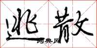 曾庆福逃散行书怎么写